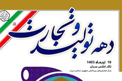 فراخوان ارسال فرم‌های خوداظهاری برای روز ملی صنعت و معدن 